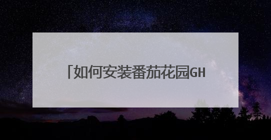 如何安装番茄花园GHOSTXP3沐雨庭园版V1.6A.iso
