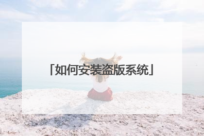 如何安装盗版系统
