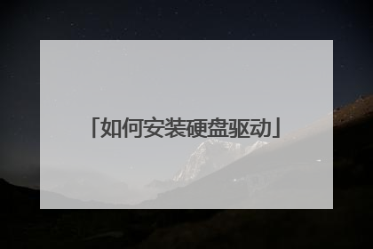 如何安装硬盘驱动