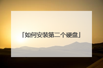 如何安装第二个硬盘