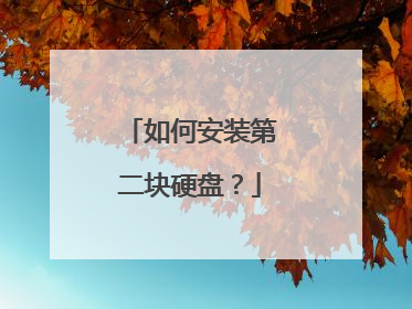 如何安装第二块硬盘?