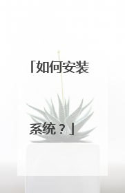如何安装系统?