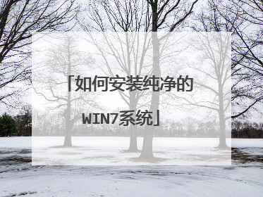 如何安装纯净的WIN7系统