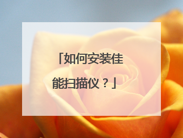 如何安装佳能扫描仪?