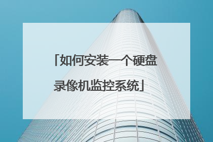 如何安装一个硬盘录像机监控系统