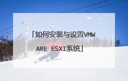 如何安装与设置VMWARE ESXI系统