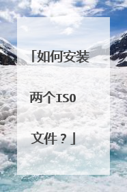 如何安装两个ISO文件?