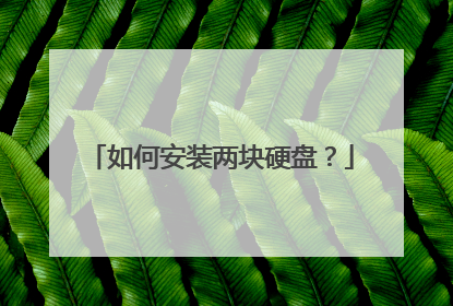 如何安装两块硬盘?