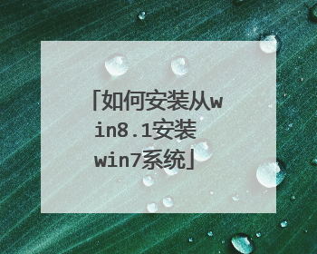 如何安装从win8.1安装win7系统