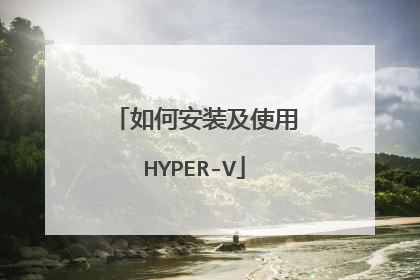 如何安装及使用HYPER-V