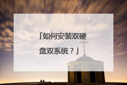 如何安装双硬盘双系统?