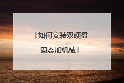 如何安装双硬盘 固态加机械
