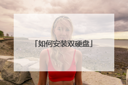 如何安装双硬盘
