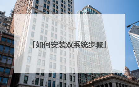 如何安装双系统步骤