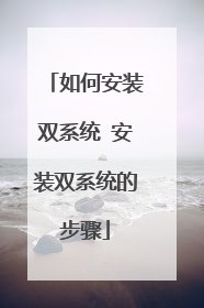 如何安装双系统 安装双系统的步骤