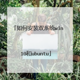 如何安装双系统win10和ubuntu