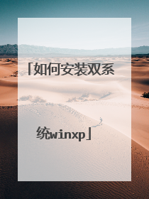如何安装双系统winxp