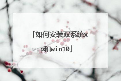 如何安装双系统xp和win10