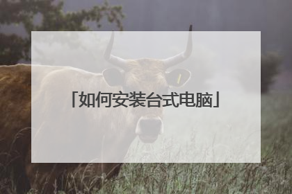 如何安装台式电脑