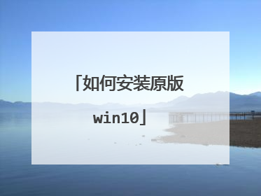 如何安装原版win10