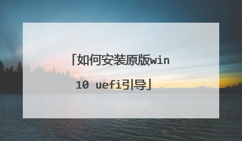 如何安装原版win10 uefi引导