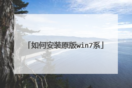 如何安装原版win7系
