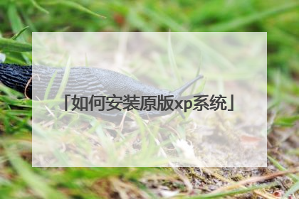 如何安装原版xp系统