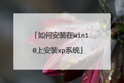 如何安装在win10上安装xp系统