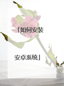 如何安装安卓系统