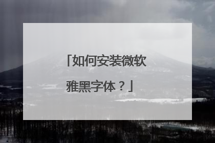 如何安装微软雅黑字体?