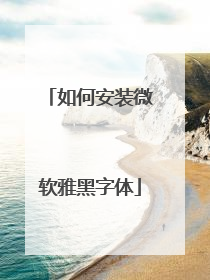 如何安装微软雅黑字体