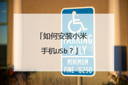 如何安装小米手机USb?