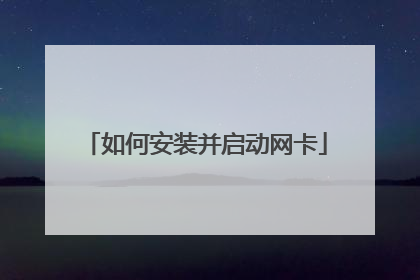 如何安装并启动网卡