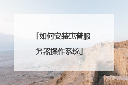 如何安装惠普服务器操作系统