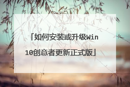 如何安装或升级Win10创意者更新正式版