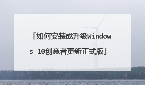 如何安装或升级Windows 10创意者更新正式版