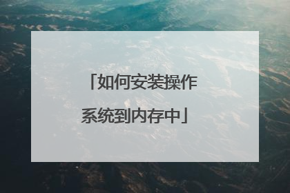 如何安装操作系统到内存中