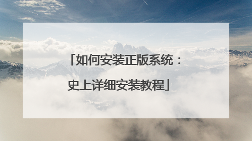 如何安装正版系统:史上详细安装教程