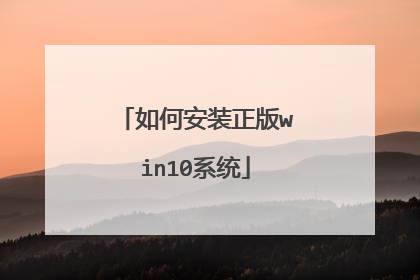 如何安装正版win10系统