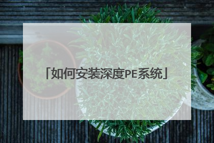 如何安装深度PE系统