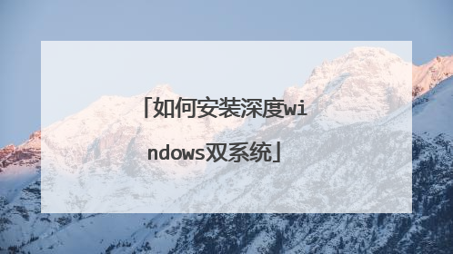 如何安装深度windows双系统