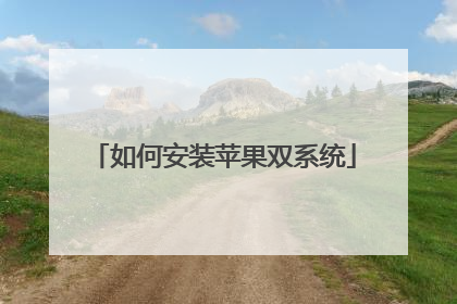 如何安装苹果双系统