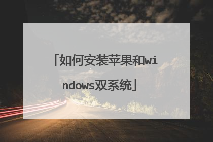 如何安装苹果和windows双系统