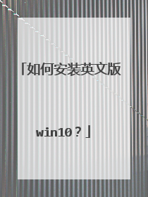 如何安装英文版win10?