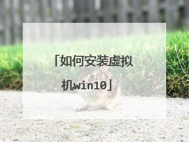 如何安装虚拟机win10