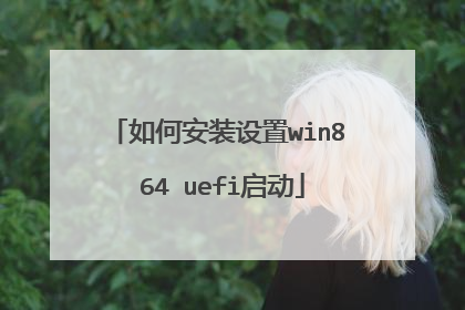 如何安装设置win8 64 uefi启动