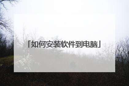 如何安装软件到电脑