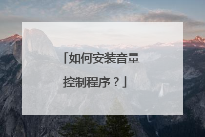 如何安装音量控制程序?