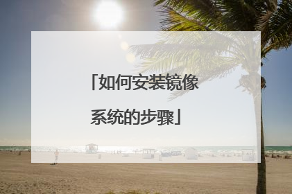 如何安装镜像系统的步骤