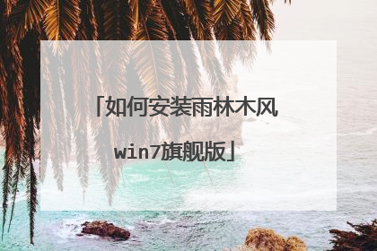 如何安装雨林木风win7旗舰版